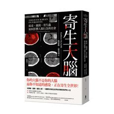 寄生大腦(病毒細菌寄生蟲.如何影響人類行為與社會)