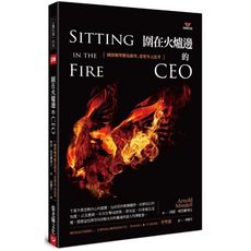 圍在火爐邊的CEO(團隊轉型難免衝突.需要多元思考)