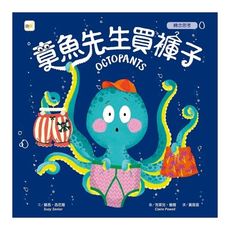 章魚先生買褲子(品格教育繪本-轉念思考)