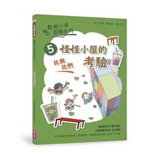 數感小學冒險系列(5)怪怪小屋的考驗(符合108課綱跨領域素養.比與比例主題)