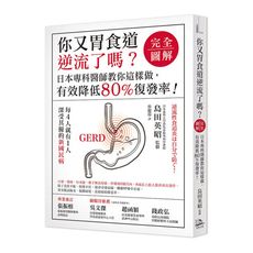 你又胃食道逆流了嗎？(完全圖解)-日本專科醫師教你這樣做，有效降低80％復發率！