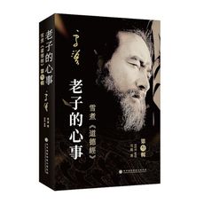 老子的心事：雪煮《道德經》第三輯