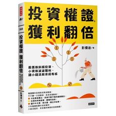 投資權證，獲利翻倍：股票族斜槓投資，小資族波波獲利，讓小錢活起來超有感