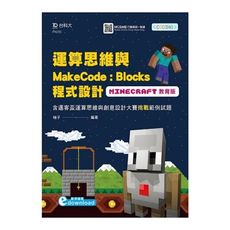 運算思維與MakeCode：Blocks程式設計 使用Minecraft教育版含邁客盃運算思維與創意