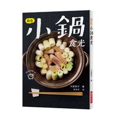 自在小鍋食光(20分鐘快速上桌.下班回家累到不想煮每天不知道要煮什麼一本小鍋料理馬上解決您的煩惱)