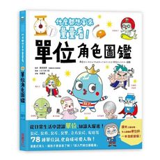 單位角色圖鑑：什麼都想拿來量量看！78種單位詞化身可愛人物，從日常生活中認識單位，知識大躍進！