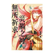 災禍之神無所祈求(1)