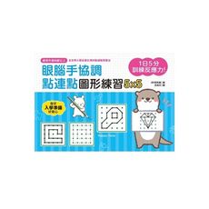 1日5分訓練反應力！眼腦手協調，點連點圖形練習5X5