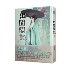 出閨閣記(五)