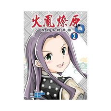 火鳳燎原Q我的水鏡學園(2)(首刷限定版)