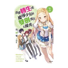 我那轉生成魔導少女的雙劍實在太優秀了(3)