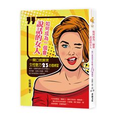 如何成為一個會說話的女人(一開口就展現女性魅力的23個練習)