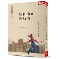 給回來的旅行者(人生才是你的正職)
