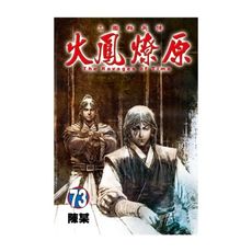 火鳳燎原(73)