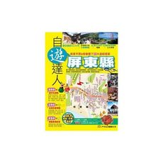 屏東縣自遊達人