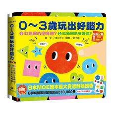 0~3歲玩出好腦力(全套2冊：1.紅色圓形是哪個？2.紅色圓形有幾個？＆加贈「形狀配對卡」)