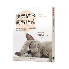 快樂貓咪飼育指南：完整了解貓咪行為，提供實用的飼養技巧， 與愛貓建立良好關係！