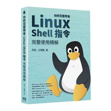 你終究要學會Linux Shell指令完整使用精解