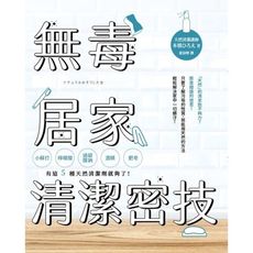 無毒居家清潔密技