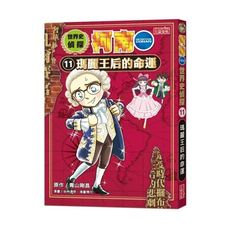 世界史偵探柯南(11)瑪麗王后的命運