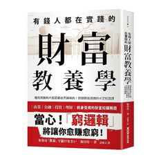 有錢人都在實踐的財富教養學：懂得賺錢的大腦是靠後天訓練的！啟動致富思維的6堂知識課