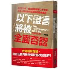 以下證言將被全面否認(2067年，台海爆發戰爭二十年後，五組人說出他們在戰時的奇特遭遇⋯⋯)