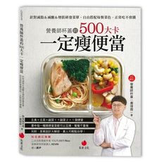 營養師杯蓋的500大卡一定瘦便當(針對減脂＆減醣＆增肌研發菜單.自由搭配每餐菜色.正常吃不會餓)