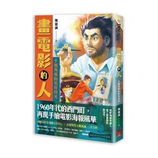 畫電影的人：手繪海報的美好時光