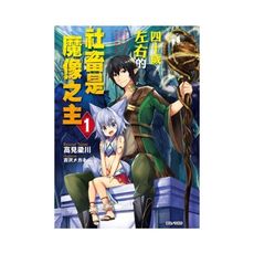 四十歲左右的社畜是魔像之主(1)