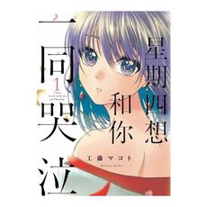 星期四想和你一同哭泣(1)
