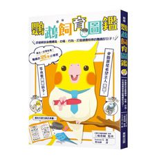 超萌鸚鵡飼育圖鑑：詳細解說身體構造.心情.行為，打造健康快樂的鸚鵡好日子！