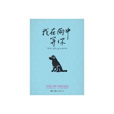 我在雨中等你(暢銷十萬冊約定紀念版)