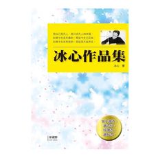 冰心作品集