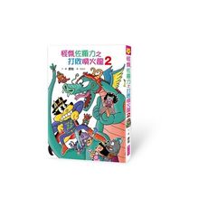 怪傑佐羅力(58)怪傑佐羅力之打敗噴火龍2
