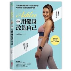 Ashlee陪你用健身改造自己(20組背腰臀腿訓練×7日健身課程.增肌燃脂.居家徒手訓練攻略)(附Q