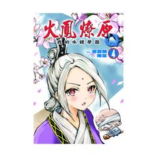 火鳳燎原Q我的水鏡學園(4)(首刷附錄版)
