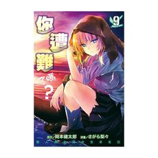 你遭難了嗎？(9)
