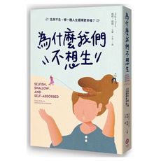 為什麼我們不想生：生與不生，哪一種人生選擇更幸福？