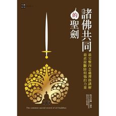 諸佛共同的聖劍(修訂版)(最完整四念處禪修講解.最直接斷除煩惱的力量)
