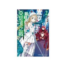 最終亞瑟王之戰(2)聖女亞瑟與赤紅幼女騎士