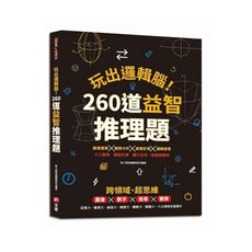 玩出邏輯腦260道益智推理題：圖像×數字×推理×觀察，提升記憶力.數理力.創造力.聯想力.觀察力.解