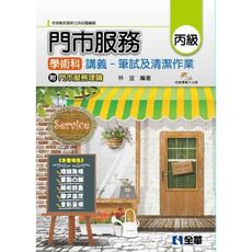 丙級門市服務學術科講義(筆試及清潔作業)(2021最新版)(附門市服務理論.教學影片光碟)