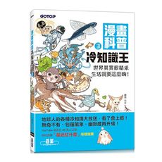 漫畫科普冷知識王(3)世界其實很精采，生活就要這麼嗨！