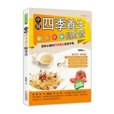 中醫四季養生隨身查