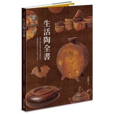 生活陶全書(涵蓋完整的陶藝基礎和進階技法.是陶藝教學與自學者必備工具書)