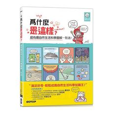 為什麼是這樣？超有趣自然生活科學圖解一點通！