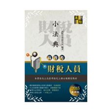 高普考財稅人員小法典