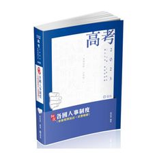 各國人事制度(高普特考)AH22