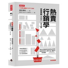 熱賣行銷學(促銷實戰SOP一次上手)(熱賣新裝版)