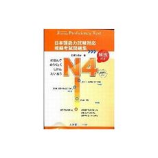 N4模擬考試問題集